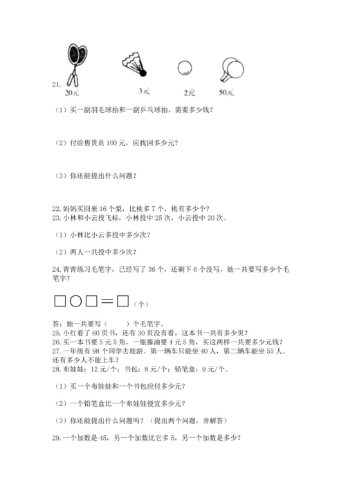 一年级下册数学解决问题100道【黄金题型】.docx