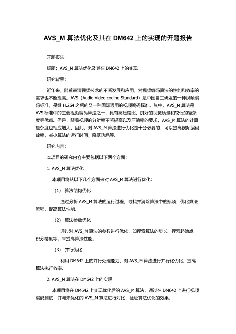 AVS-M算法优化及其在DM642上的实现的开题报告.docx