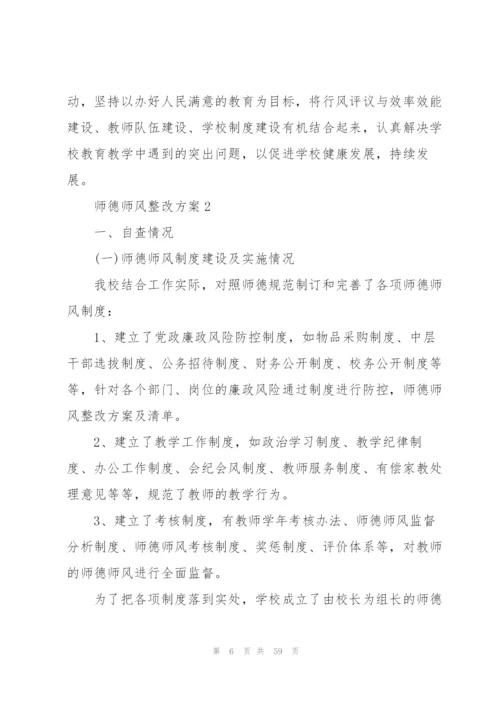 师德师风整改方案.docx