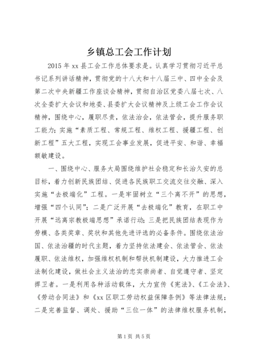 乡镇总工会工作计划.docx