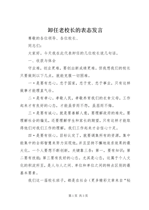 卸任老校长的表态发言.docx