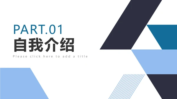 蓝色简约几何个人简历PPT模板