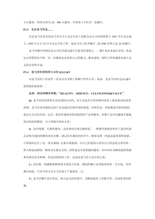 北京麦当劳公司管理人员必备标准手册.docx