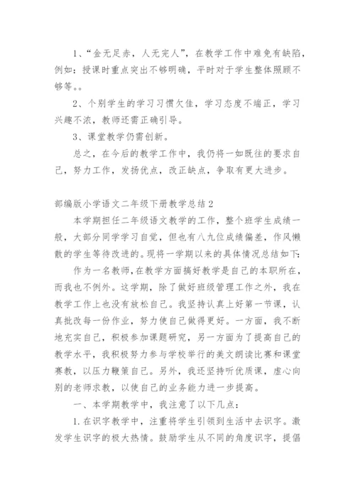 部编版小学语文二年级下册教学总结.docx