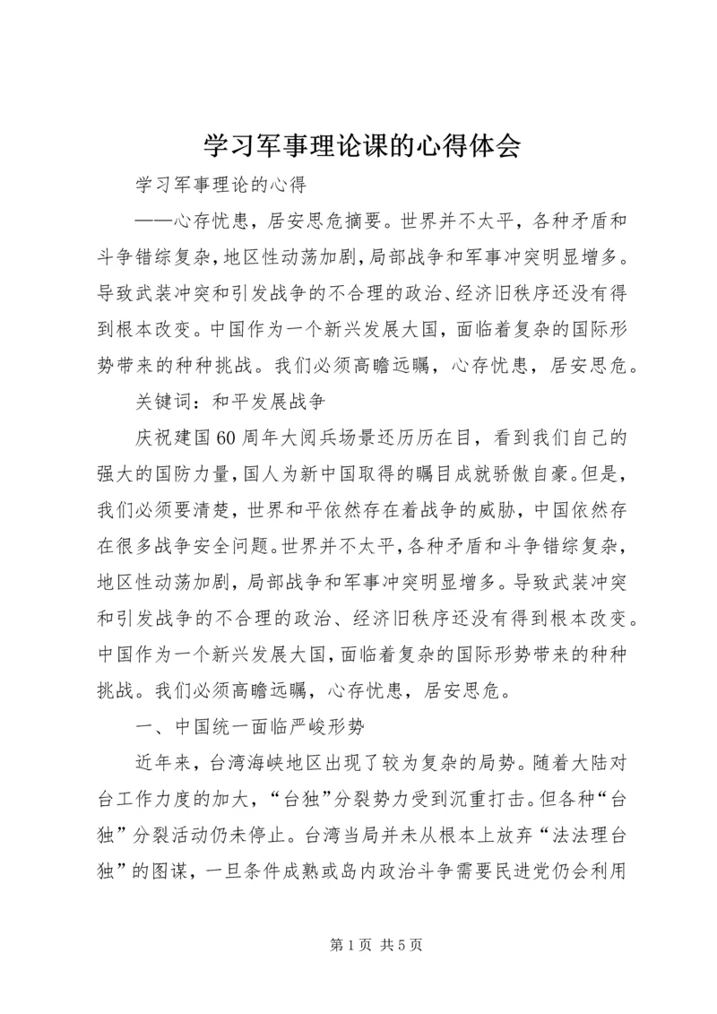 学习军事理论课的心得体会 (3).docx