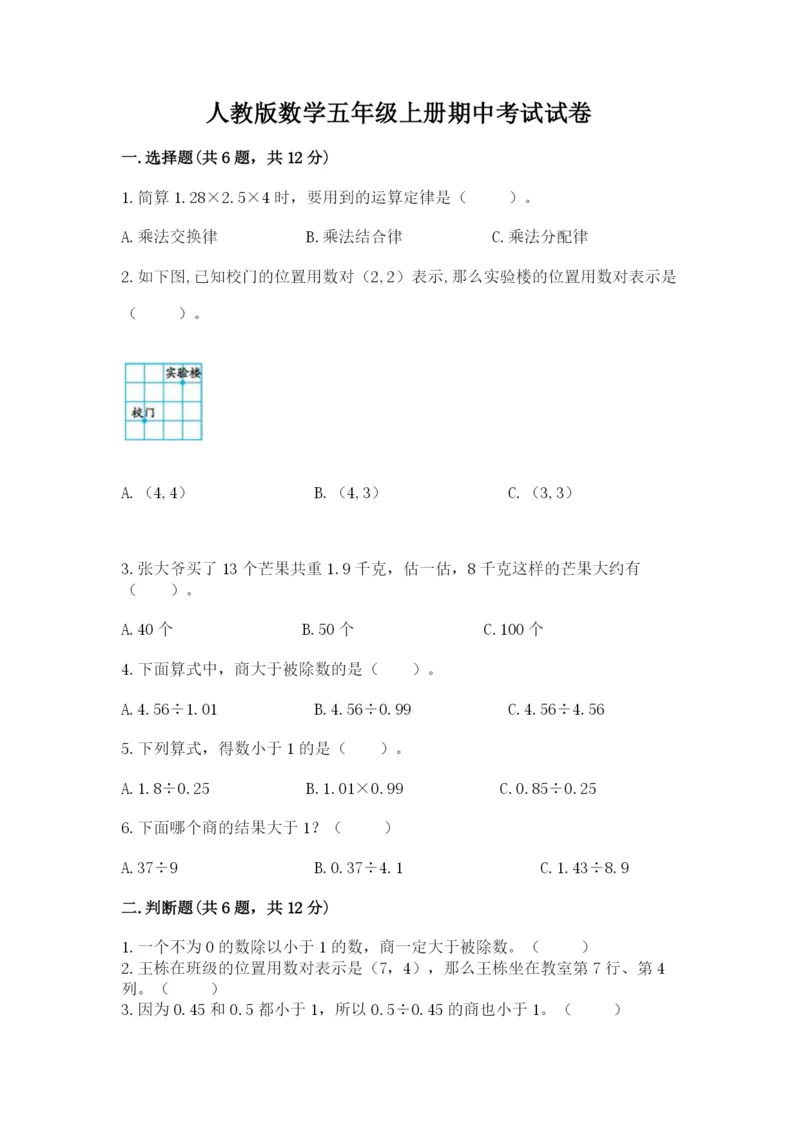 人教版数学五年级上册期中考试试卷含答案【b卷】.docx