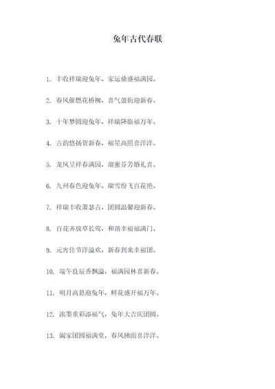 兔年古代春联