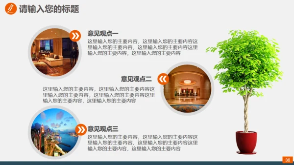 地产建材室内软装设计通用PPT模板