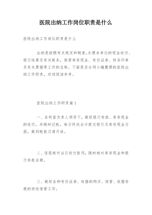 医院出纳工作岗位职责是什么.docx