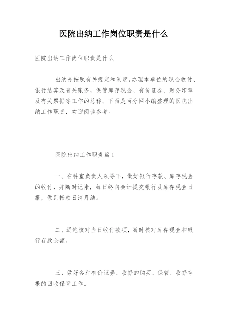 医院出纳工作岗位职责是什么.docx