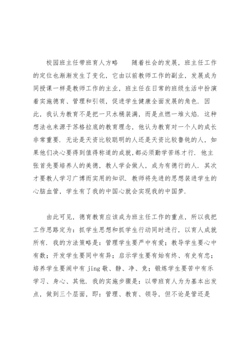 校园班主任带班育人方略.docx