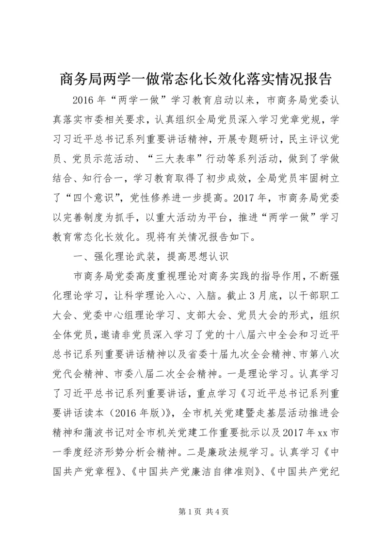 商务局两学一做常态化长效化落实情况报告.docx