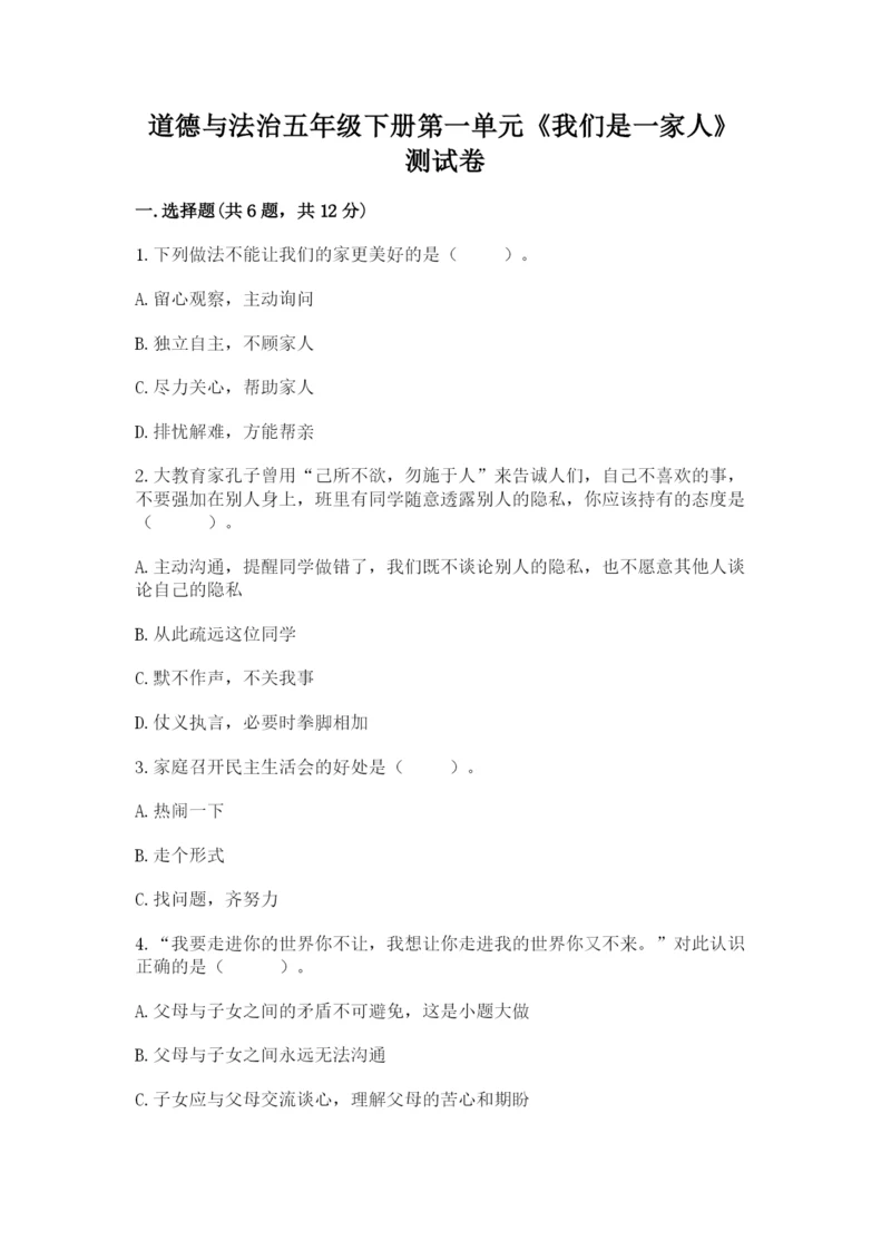 道德与法治五年级下册第一单元《我们是一家人》测试卷附答案（基础题）.docx
