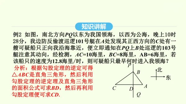 17.2.2勾股定理的逆定理的应用课件（共34张PPT） 2025年春人教版数学八年级下册