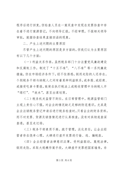 国税局一案双查调研报告 (2).docx