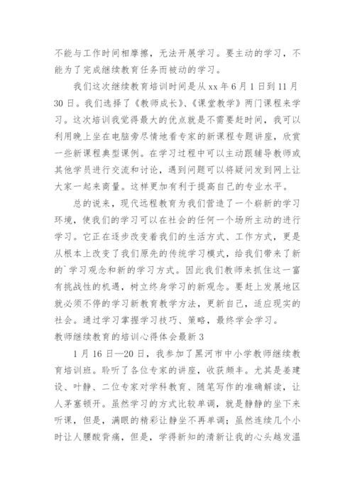 教师继续教育的培训心得体会最新.docx