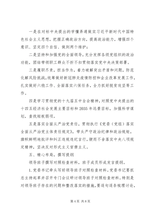 领导班子民主生活会工作方案 (4).docx