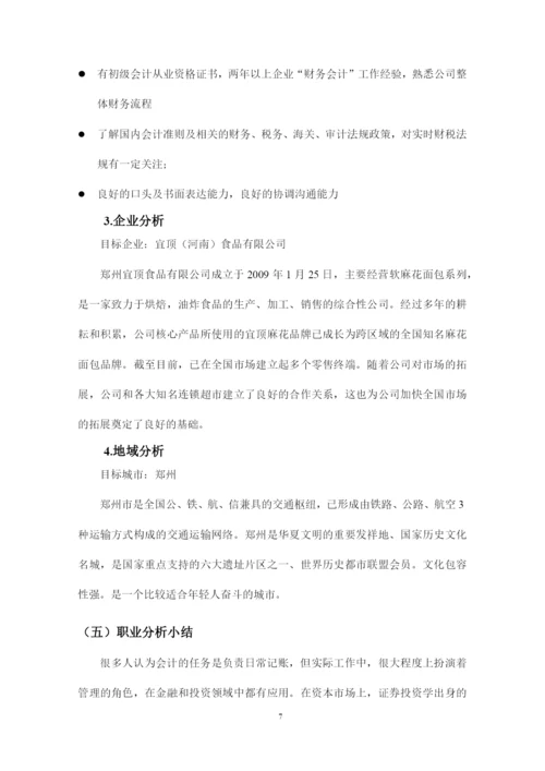 14页5500字会计专业职业生涯规划.docx