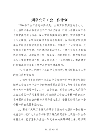 烟草公司工会工作计划.docx