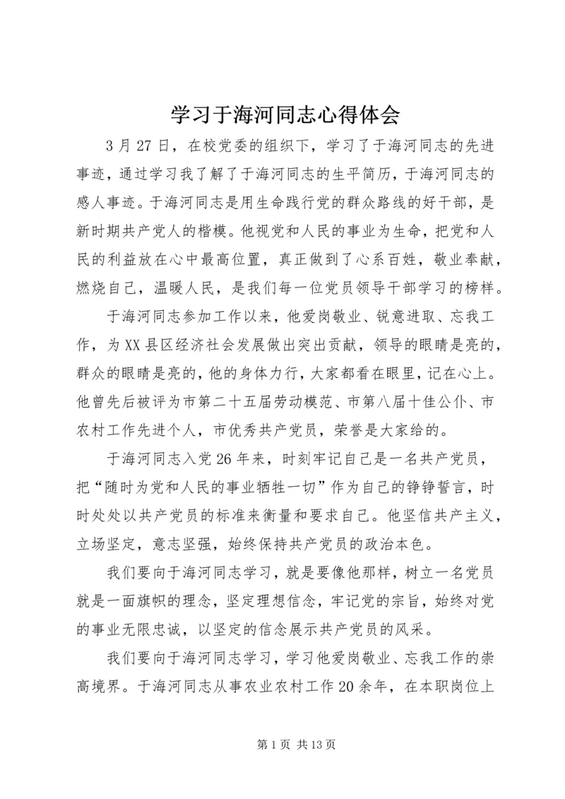 学习于海河同志心得体会.docx