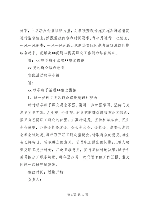 领导班子党的群众路线教育实践活动整改工作方案.docx