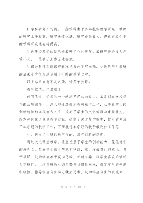 教研教改工作总结5篇.docx