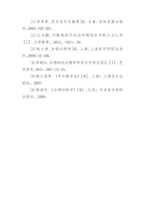 声乐教学中的合唱教学策略论文.docx