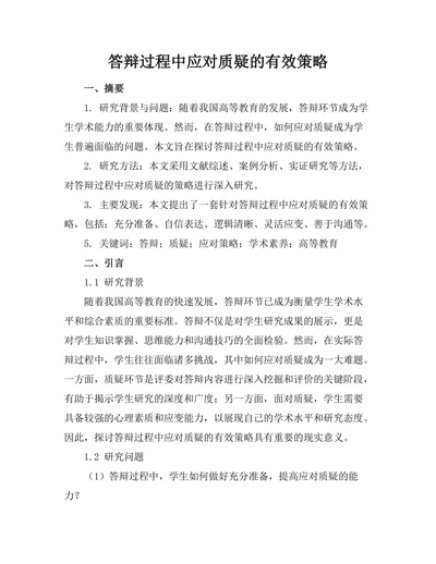答辩过程中应对质疑的有效策略