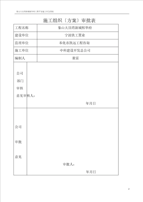 建筑工程施工应急方案