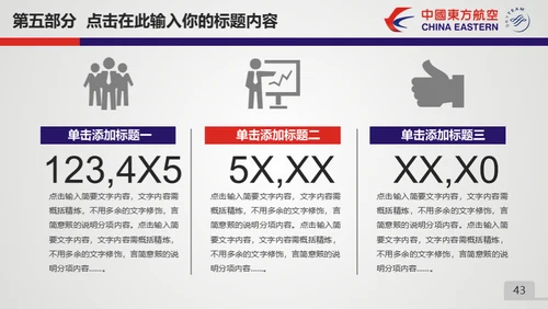 东方航空公司动态通用PPT模板