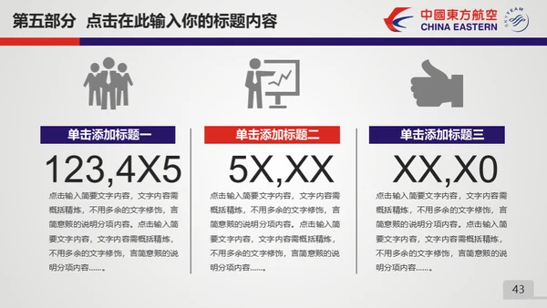 东方航空公司动态通用PPT模板