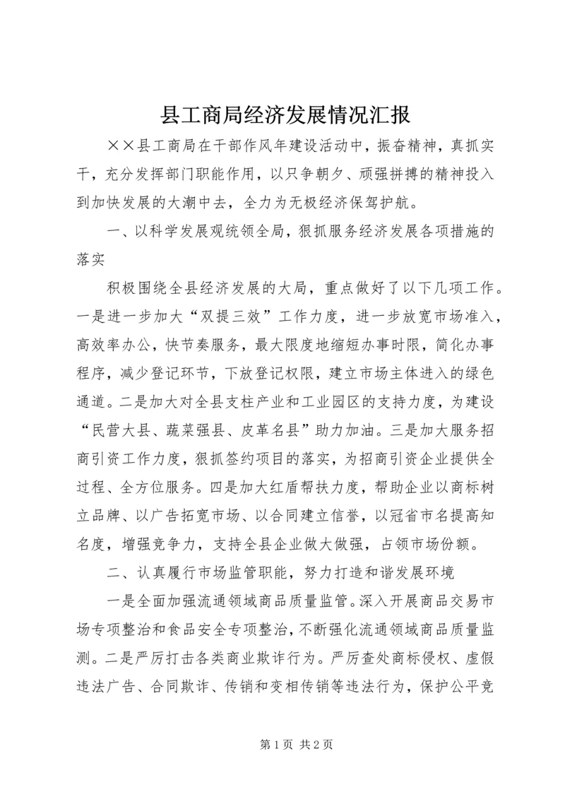 县工商局经济发展情况汇报.docx