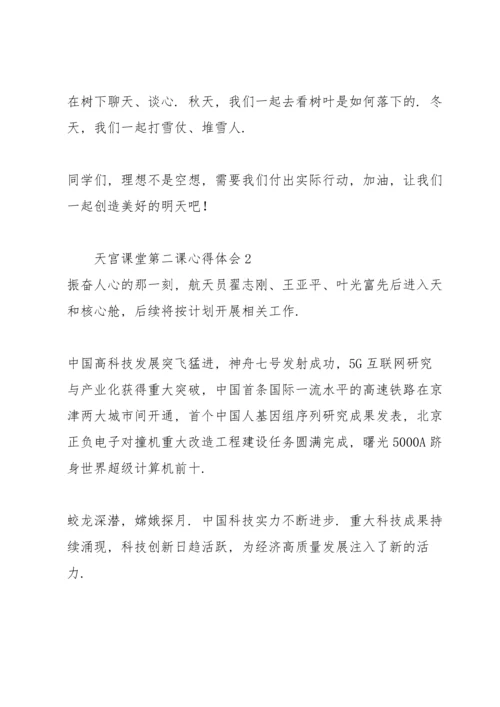 观看天宫课堂第二课心得体会.docx