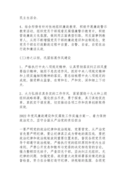 2022年党风廉政建设和反腐败工作实施方案.docx