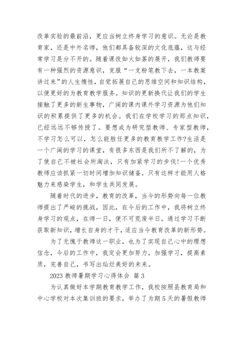 2023教师暑期学习心得体会.docx