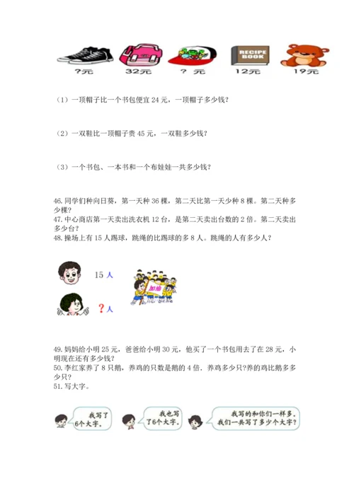 小学二年级上册数学应用题100道附答案（精练）.docx