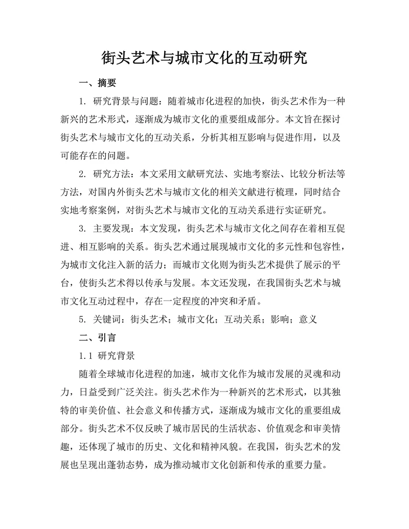 街头艺术与城市文化的互动研究