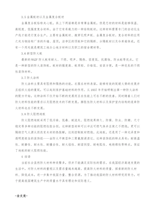 刍议防火材料在室内装修中的应用.docx