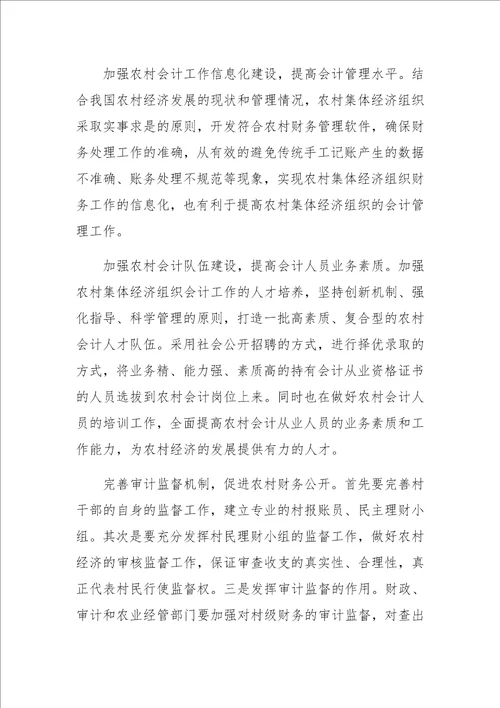 关于农村集体经济组织会计制度的一些思考