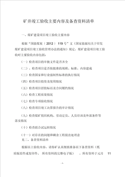 矿井竣工验收主要内容及备查资料清单2017.1.10