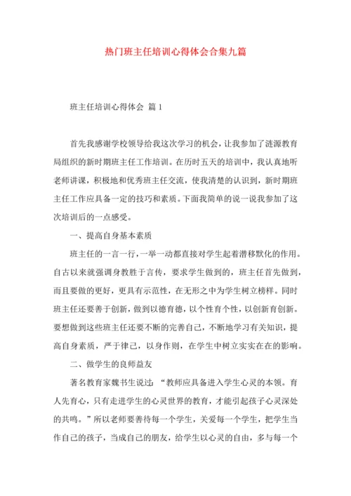 热门班主任培训心得体会合集九篇.docx