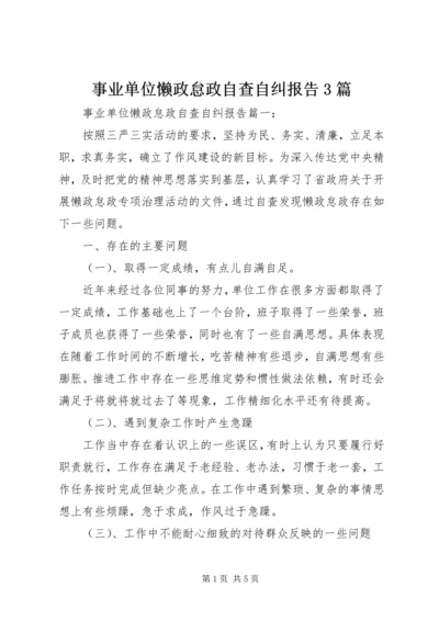 事业单位懒政怠政自查自纠报告3篇.docx