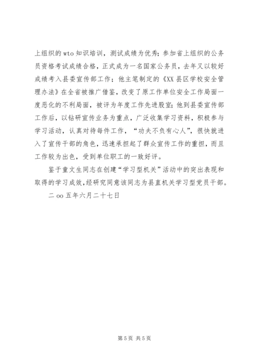 童XX同志做学习型党员干部先进事迹材料.docx