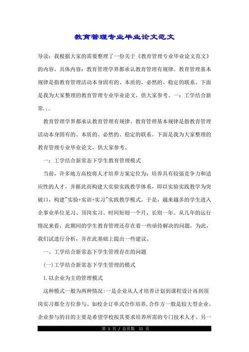 教育管理专业毕业论文范文
