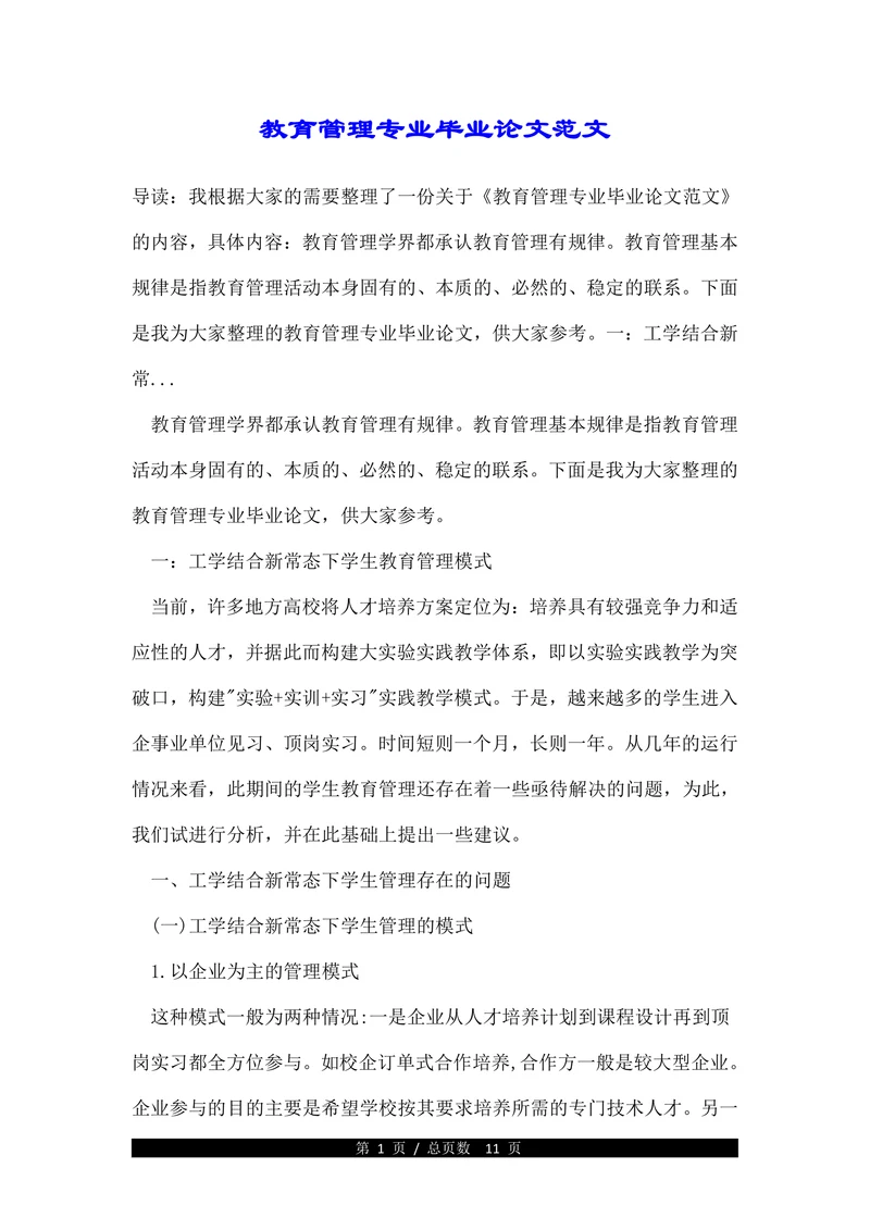 教育管理专业毕业论文范文