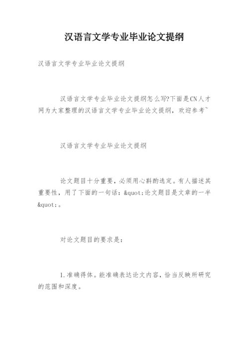 汉语言文学专业毕业论文提纲.docx