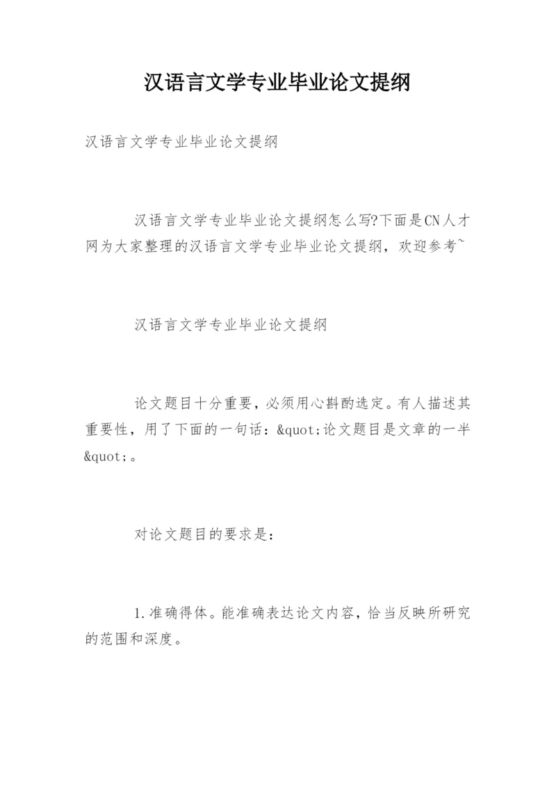 汉语言文学专业毕业论文提纲.docx