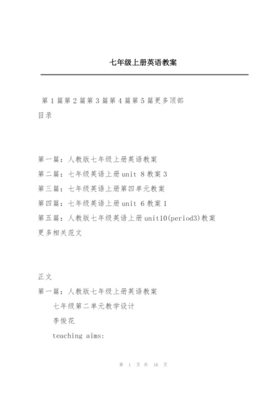 七年级上册英语教案.docx