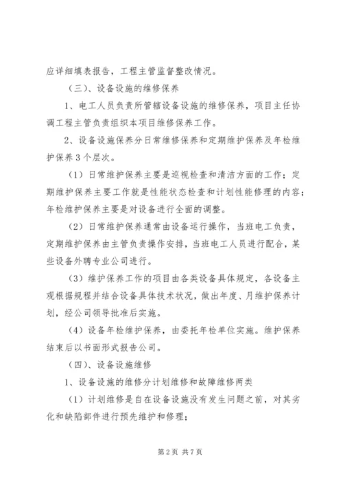 设施设备维护管理方案 (3).docx