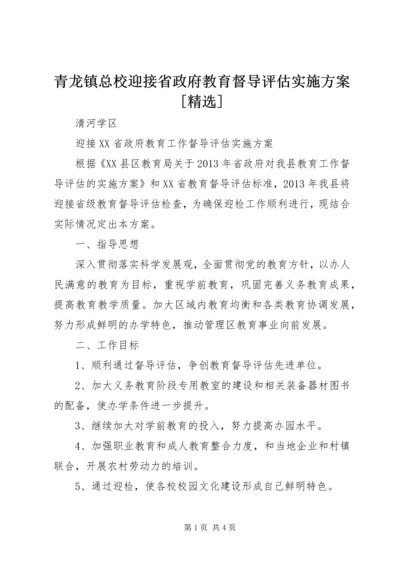 青龙镇总校迎接省政府教育督导评估实施方案[精选] (3).docx